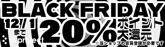 2024年BLACK FRIDAY ポイント20％還元 12/1まで 要会員登録