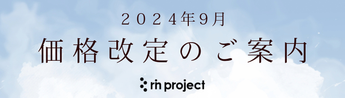 2024年9月　価格改定のご案内