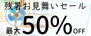 残暑お見舞いセール最大50%OFF