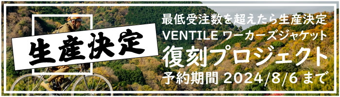 【生産決定 10月販売予定 ワーカーズジャケット復刻プロジェクト】VENTILE耐水素材 大容量ポケット 予約申込期間：7/20～8/6