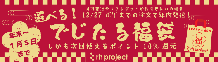 1月5日まで　選べる！でじたる福袋　しかもポイント10％還元！12月17日正午までのご注文で年内発送可能