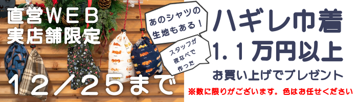 1.1万円以上でハギレ巾着プレゼント 12/25まで　数に限りがございます