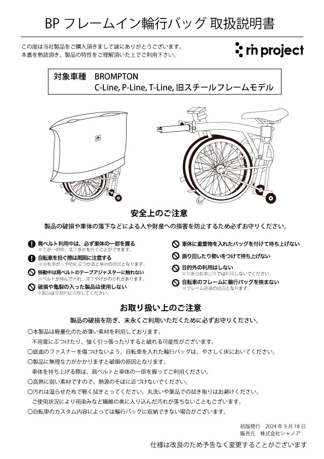 BPフレームイン輪行バッグ 取扱説明書１